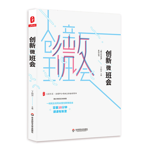 创新微班会 大夏书系 全国中小学班主任培训用书 “魅力班会课”系列丛书 丁如许 中小学教师教育理论 正版 华东师范大学出版社