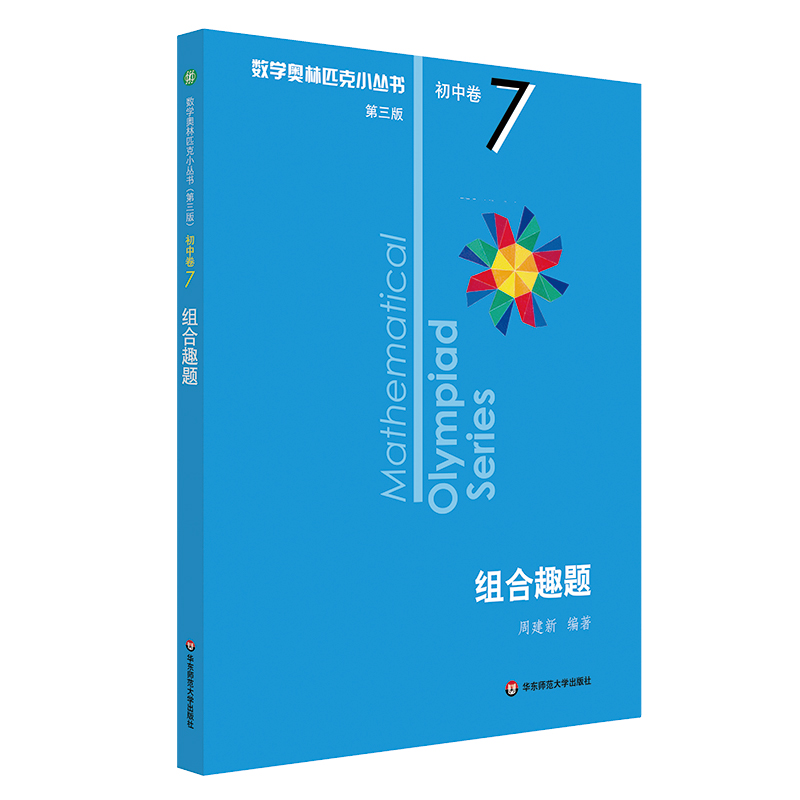 正版 奥数小丛书 第三版 初中卷7 组合趣题 正版竞赛教辅附答案 奥赛培优优等生轻松搞定数学奥林匹克 华东师范大学出版社