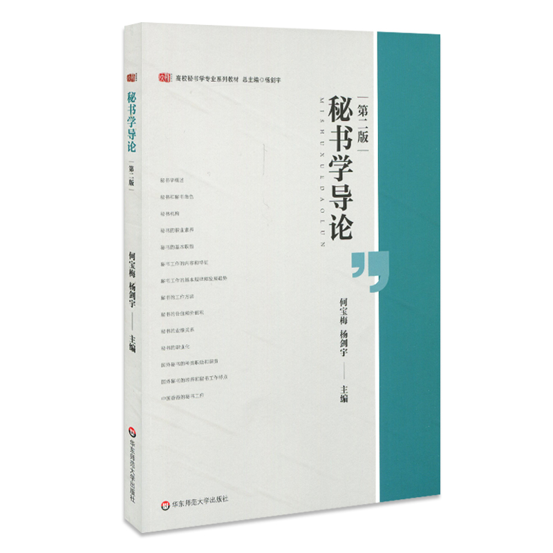 正版 秘书学导论 第二版 高校秘书学专业系列教材 修订版第二版 秘书专业基础课教材 华东师范大学出版社
