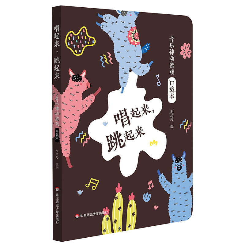 【华东师范官方直发】唱起来跳起来 音乐律动游戏口袋本 精选胡瑛