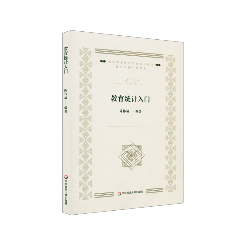 教育统计入门 教育量化研究方法系列丛书杨向东主编 描述统计统计推断实例分析研究生课程教材 陈伟运编著 正版华东师范大学出版社