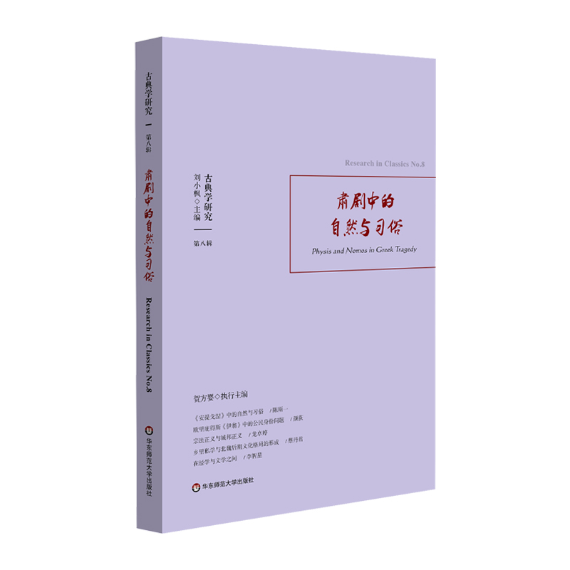 古典学研究 肃剧中的自然与习俗 刘小枫 贺方婴主编 安提戈涅 伊翁 和善女神 荷马史诗浪漫的律令 地图学 正版 华东师范大学出版社