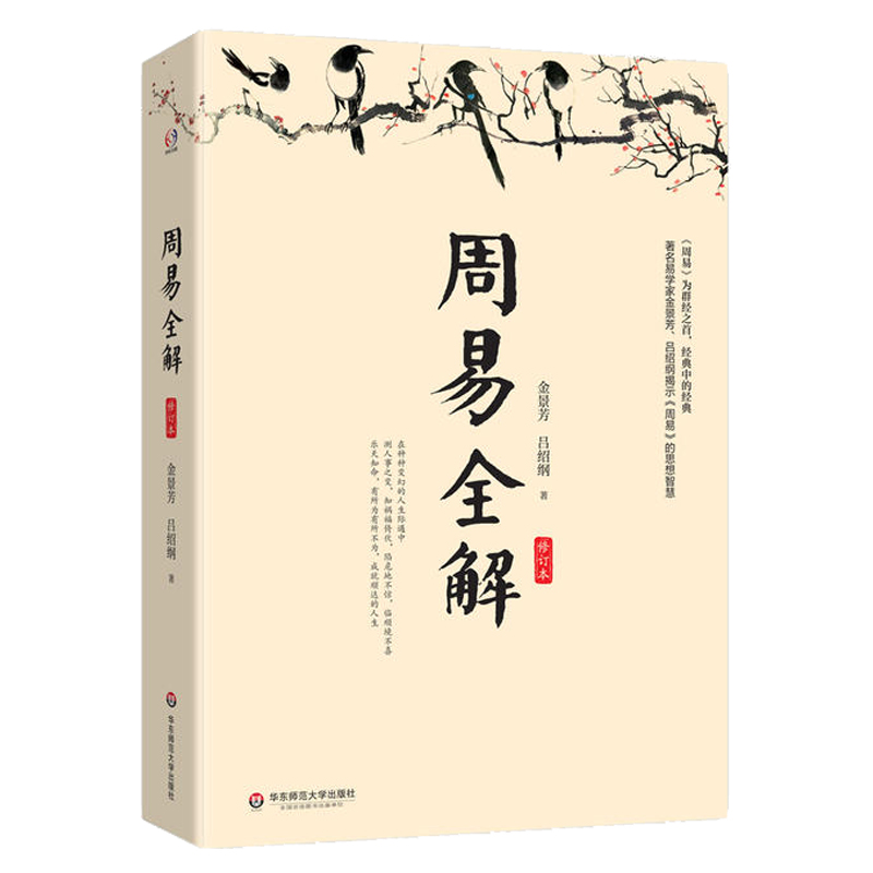 周易全解修订本著名易学家金景芳讲周易的智慧测人事之变知祸福倚伏中国哲学知识读物正版图书华东师范大学出版社