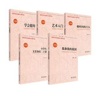 出版社正版直发 新时代学生发展核心素养文库 第辑 小学卷套装 全套5册 文化读物 正版 华东师范大学出版社