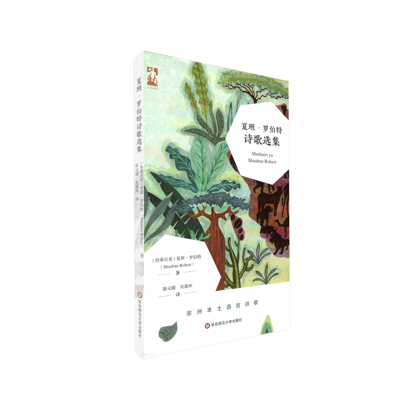 【华东师范官方直发】夏班·罗伯特诗歌选集 六点非洲系列 非洲本土语言诗歌 坦桑尼亚斯瓦西里语诗人 正版 华东师范大学出版社