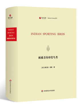 出版社正版直发 寰宇文献 被捕杀的印度鸟类 Indian sporting birds  精装原版影印 华东师范大学出版社