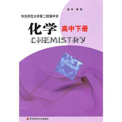 化学 高中下册 全国重点 华东师范大学第二附属中学教材 正版二附中 华东师范大学出版社 基础班 平行普通班