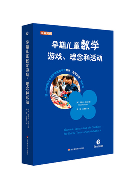 出版社正版直发 早期儿童数学游戏、理念和活动 汉英对照 培生学前教师教育用书 解码英国EYFS体系 正版 华东师范大学出版社