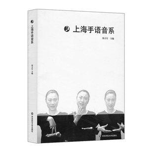 华东师大直发 上海手语音系 系统研究上海手语音系结构的语言学专著 哑语 手势语 张吉生  华东师范大学出版社