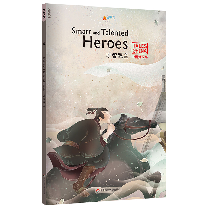 中国好故事 才智双全Smart and Talented Heroes 英语分级阅读蓝思值660L 爱乐奇 田忌赛马 亡羊补牢 望梅止渴 扫码购买音频