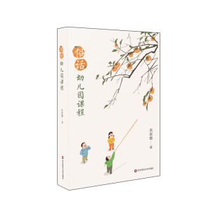 幼儿园课程研究 适用学前教育专业 幼儿园环境创设 幼儿游戏与教师教学 社 俗话幼儿园课程 华东师范大学出版 教育心理