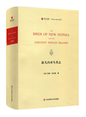 寰宇文献 新几内亚鸟类志 The birds of New Guinea and the adjacent Papuan islands 英文原版影印 鸟类彩图314幅 正版 精装