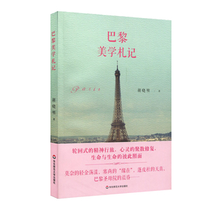 胡晓明 巴黎美学札记 华东师范官方直发 华东师范大学出版 欧洲游记 旅行散文 巴黎美学笔记 正版 散文集 社