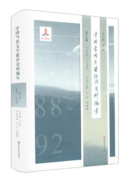 中国当代文学批评史料编年 第六卷 1988—1992 吴俊 正版 精装 华东师范大学出版社