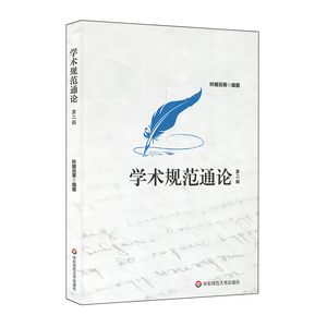 学术规范通论 第二版 叶继元 人文社科 理工科 学术规范 学术研究 论文写作 正版 华东师范大学出版社