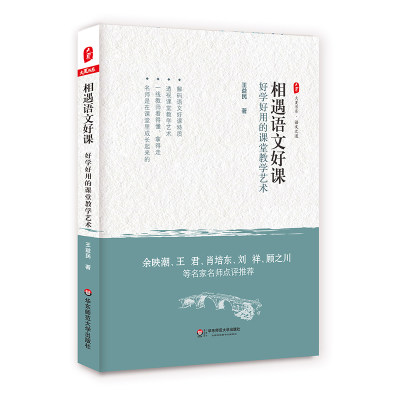 华东师大直发 相遇语文好课 好学好用的课堂教学艺术 大夏书系 语文之道 王益民 中小学老师 教师教育理论  华东师范大学出版社