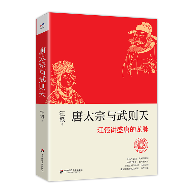 出版社正版直发 唐太宗与武则天 汪篯讲盛唐的龙脉 李世民 武媚娘 历史人物研究 华辉传媒 正版 华东师范大学出版社