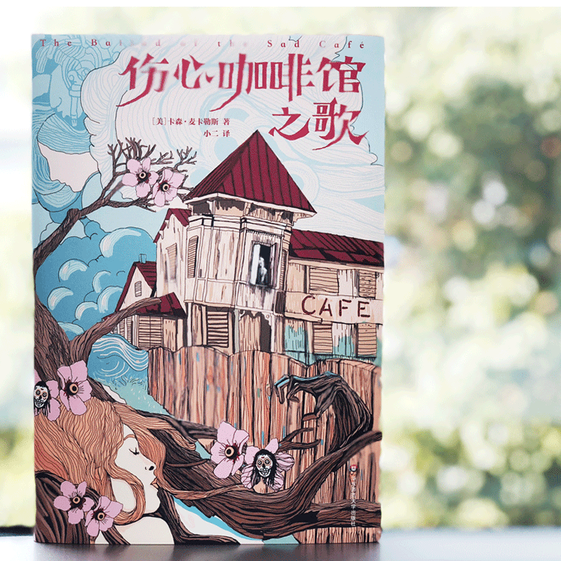 伤心咖啡馆之歌 孤小说家麦卡勒斯传奇之作 作家榜经典文库 2018未删节插图珍藏版 赠手绘精美明信片