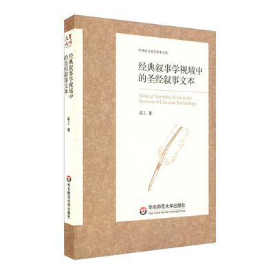 正版 经典叙事学视域中的圣经叙事文本 中外语言文学学术文库 梁工 叙事文学研究  华东师范大学出版社