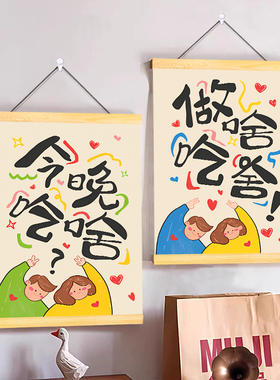 做啥吃啥餐厅卷轴挂画奶油风客厅电表箱装饰画厨房挂布背景墙壁画