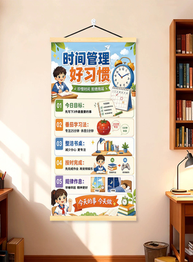 小学生时间管理自律励志卷轴挂画教育知识图谱卧室书房墙面装饰画