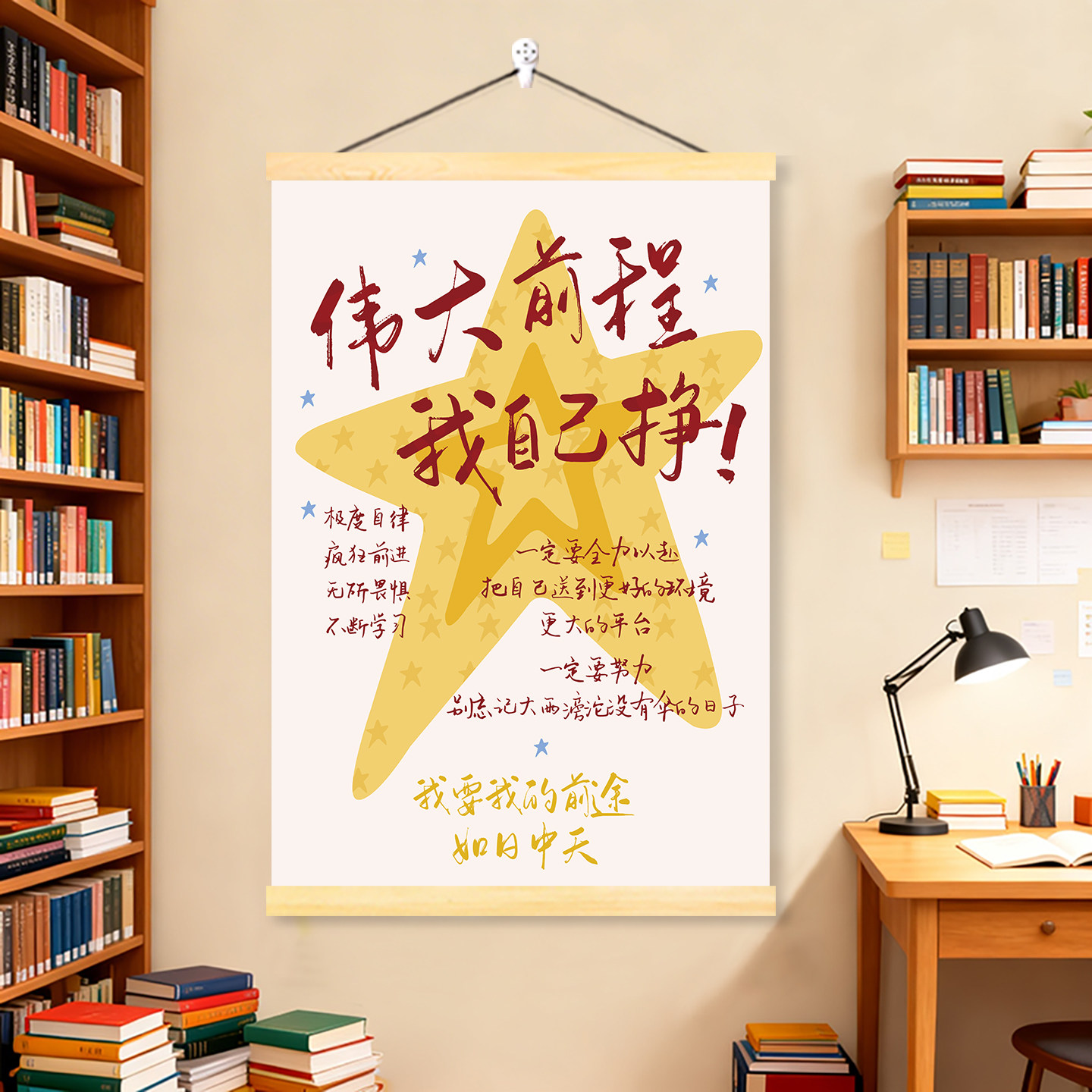 伟大前程励志自律文字卷轴挂画玄关客厅宿舍装饰画书房卧室装饰贴