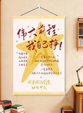 伟大前程励志自律文字卷轴挂画玄关客厅宿舍装饰画书房卧室装饰贴