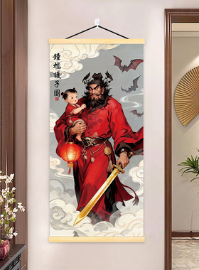 钟馗护子图卷轴挂画镇宅门神天师招财平安赐福伏妖降魔实木装饰画