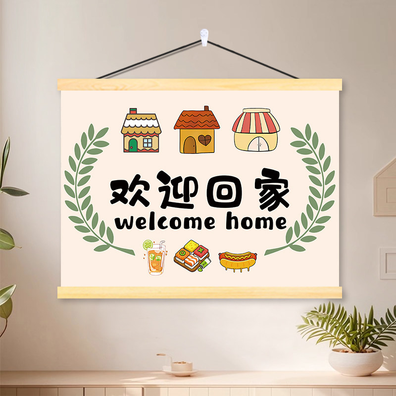 欢迎回家卡通简约温馨挂画客厅卧室墙壁电表箱遮挡美化卷轴装饰画图片
