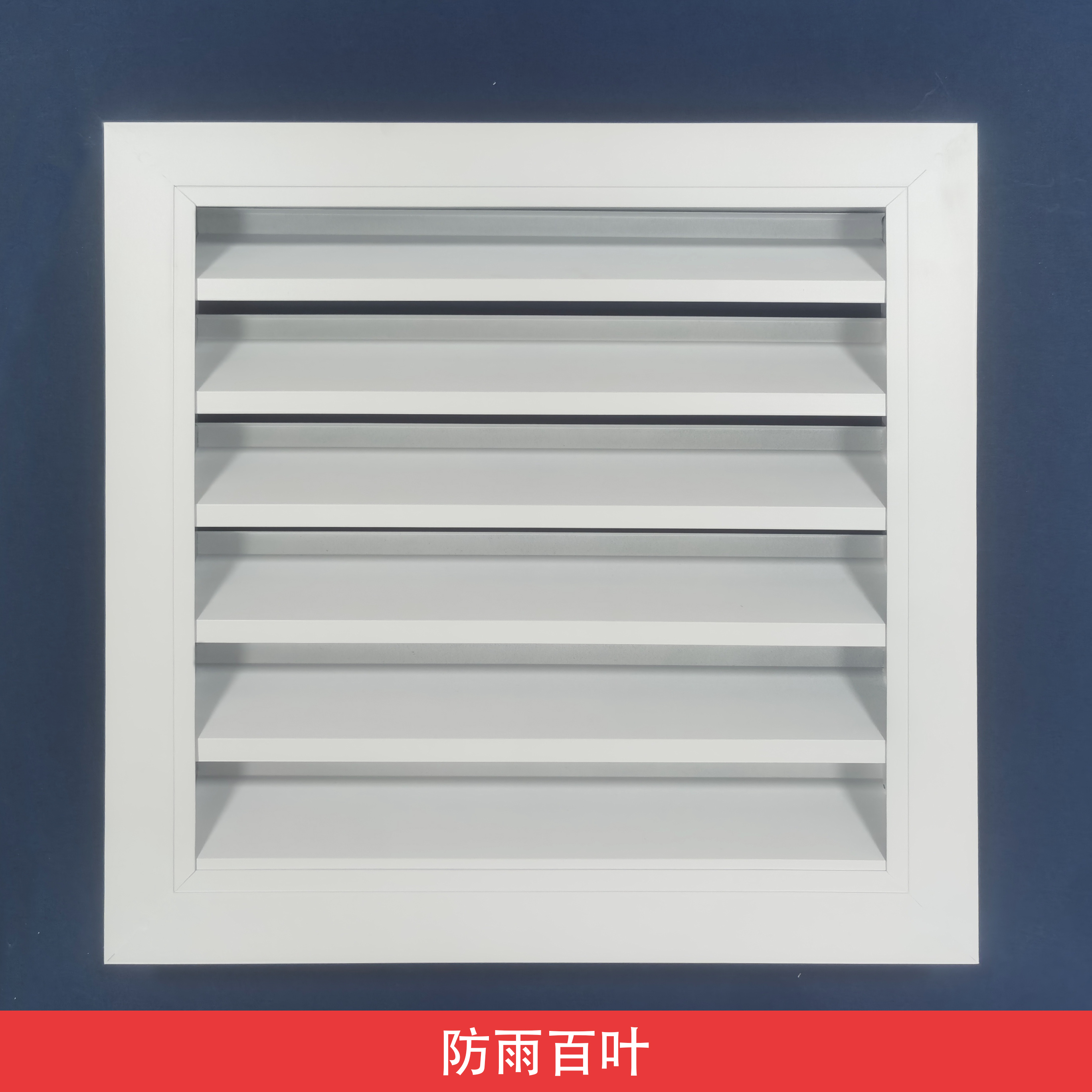 铝百叶铝合金外墙防雨百叶通风口装饰百叶窗出风口格栅防水百叶窗