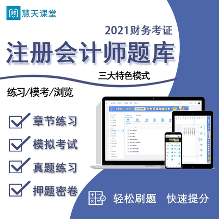 慧天课堂2024年注册会计师CPA题库软件章节练习模拟考试练习押题