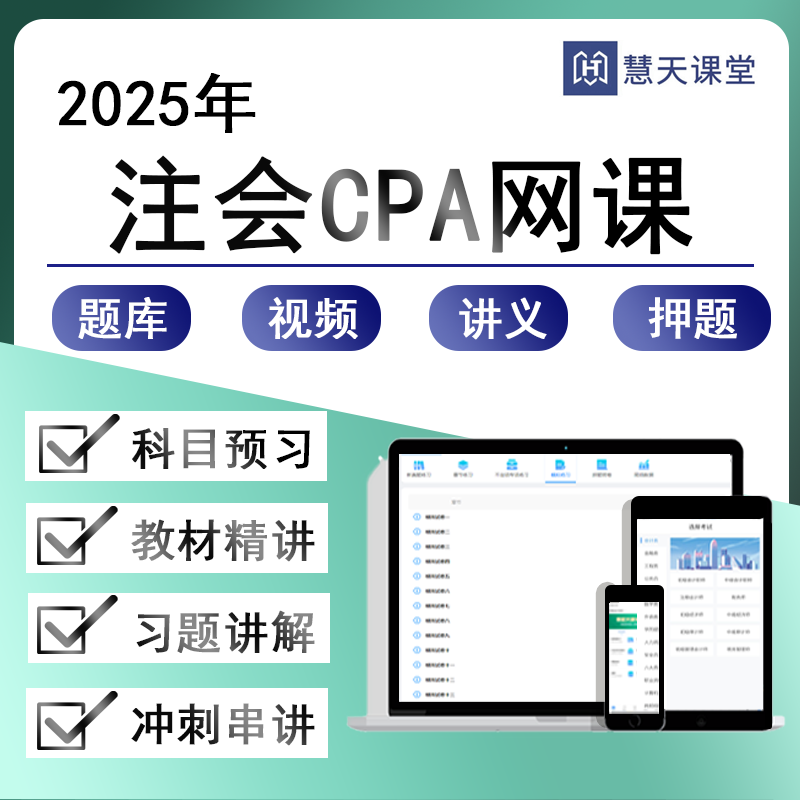 慧天课堂2025年注册会计师CPA课件网课视频练习题库模拟考试押题