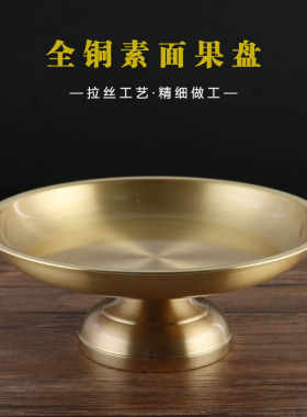 纯铜素面拉丝佛前寺庙居家供果盘