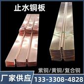 止水铜板 水利水闸用T2紫铜止水片 水平垂直W型U型V型紫铜止水板