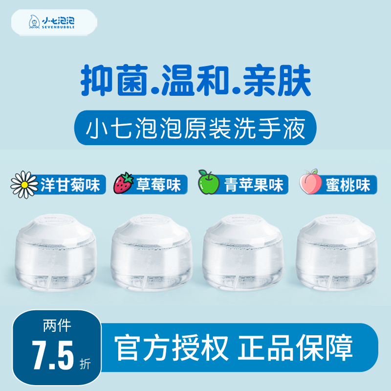 小七泡泡补充液氨基酸泡沫洗手液洗手机替换装填充装抑菌率99.99%