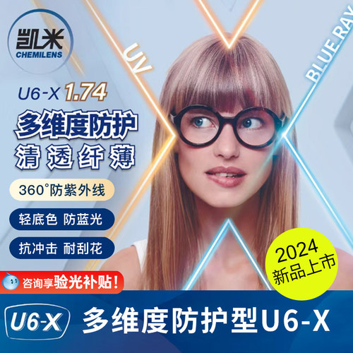 凯米镜片U6-X无底色防蓝光更耐磨更轻防紫外线1.74高度数近视镜片