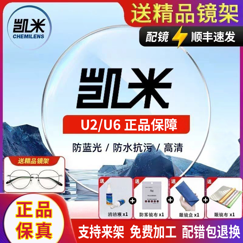 实体店  韩国凯米镜片U6防蓝光1.74超薄U2近视眼镜片1.67寄框配镜