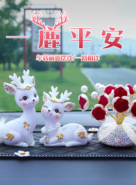 车内饰品摆件一路平安鹿汽车摆件2025新款车上高档女神中控台车饰