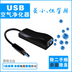 USB便携式空气净化器负离子发生器小除毒除味除雾霾PM2.5除二手烟