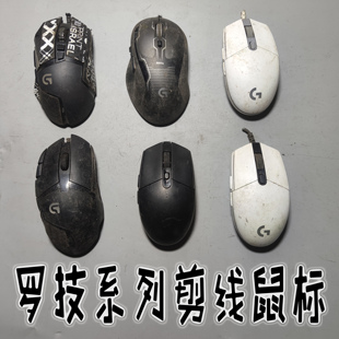 G402G102 G302 二手剪线游戏鼠标无线蓝牙Iogi罗小技G502 G500