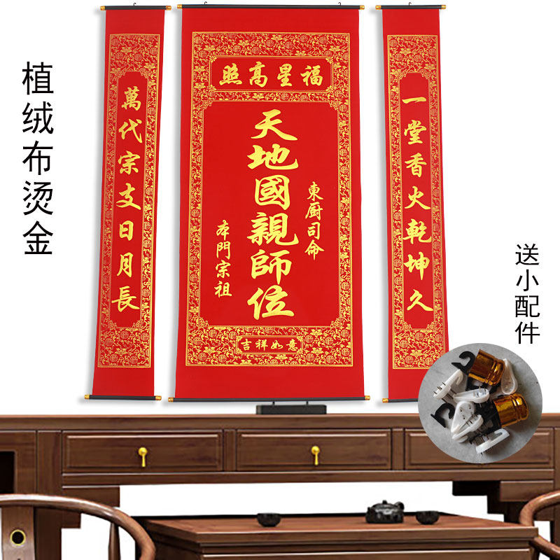 绒布烫金天地国亲师位结婚中堂挂画客厅挂联农村堂屋祖宗昭穆神位