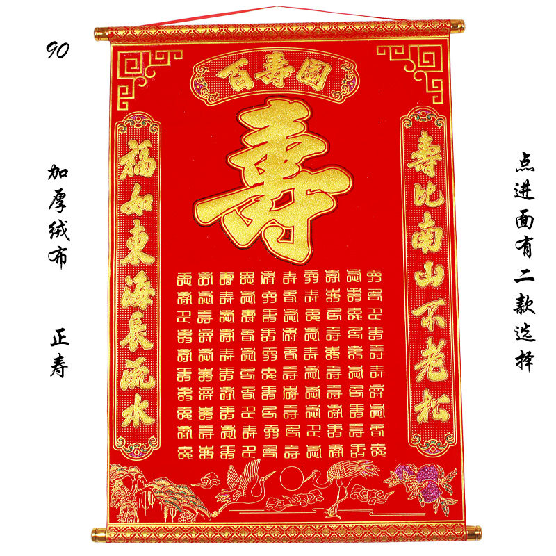 90厘米高档加厚绒布烫金寿字中堂挂画客厅挂联祝寿对联小号生日