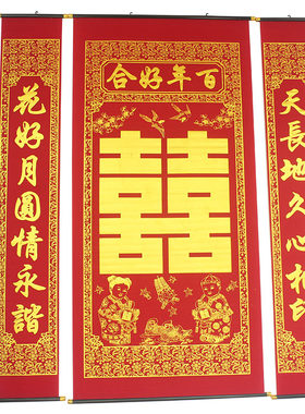 绒布烫金结婚喜字中堂挂画对联