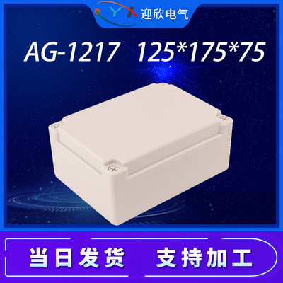 AG-1217-125*175*75户外防水接线盒塑料分线盒IP66室外电源控制盒