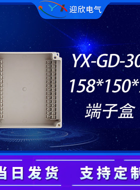 YX-GD-30P防水接线盒自带高低位端子30位工业低压电源设备分线盒