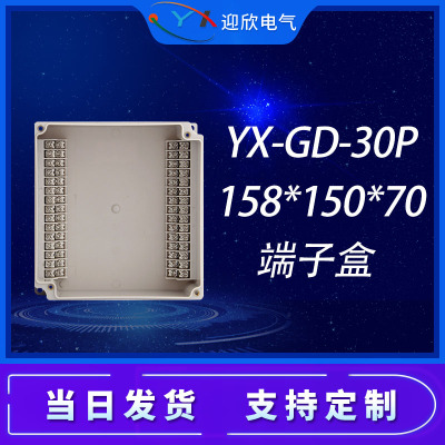 YX-GD-30P防水接线盒自带高低位端子30位工业低压电源设备分线盒