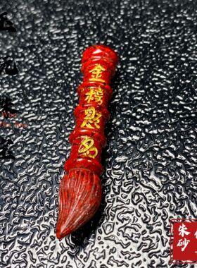 朱砂晶体砂金榜题名毛笔吊坠烫金款文昌笔项链男女礼物工厂批发