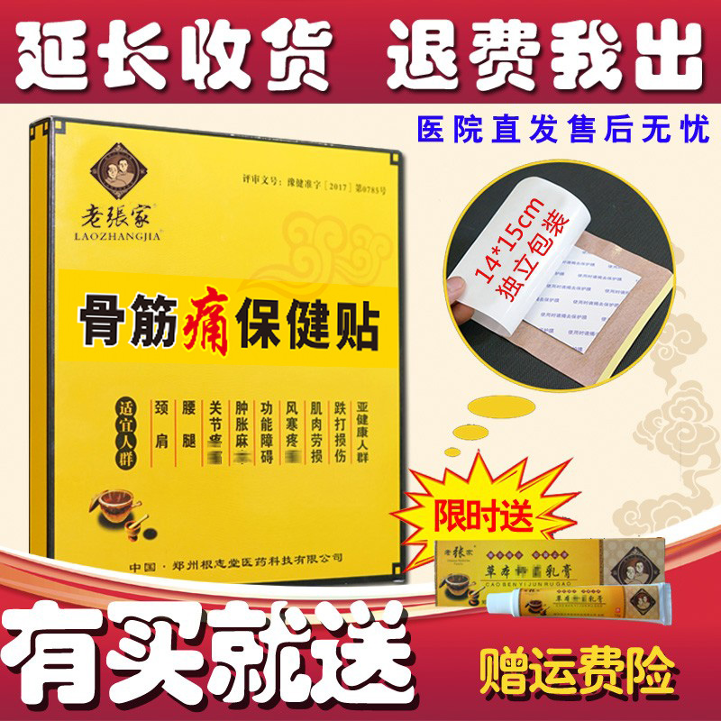 老张家骨筋痛贴颈椎肩颈肩膀肩周腰椎腰腿坐骨滑膜膝盖关节贴黑膏