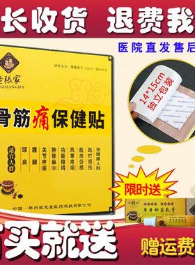 老张家膏贴骨筋痛贴颈椎腰椎关节