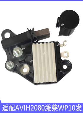 适用潍柴WP10发动机FTD2553D碳刷AVIH2080发电机原厂电压调节器